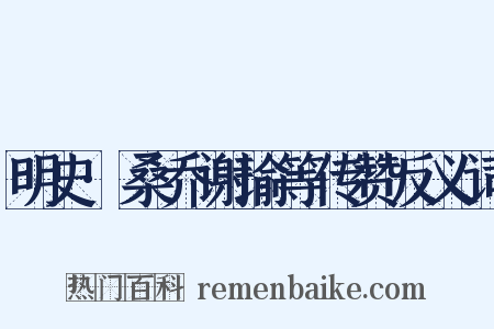 明史·桑乔谢瑜等传赞反义词是什么意思的图片
